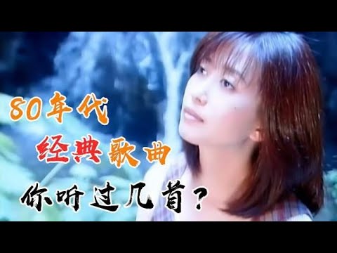 80年代经典怀旧老歌，老磁带里的记忆，全听过的请扣1