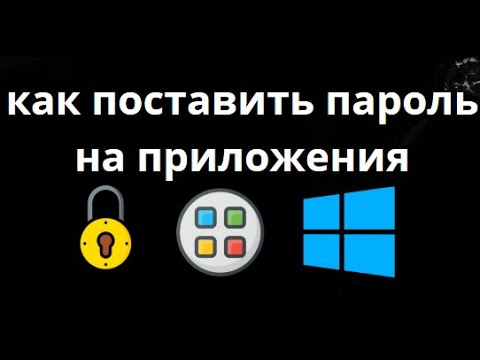 Как заблокировать приложения и игры с помощью пароля на ПК с Windows