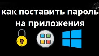 Как заблокировать приложения и игры с помощью пароля на ПК с Windows