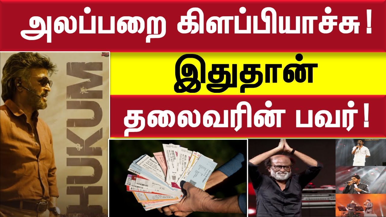 jailer audio launch ticket booking | rajinikanth | hukum | Sunpictures | jailer update | tamil