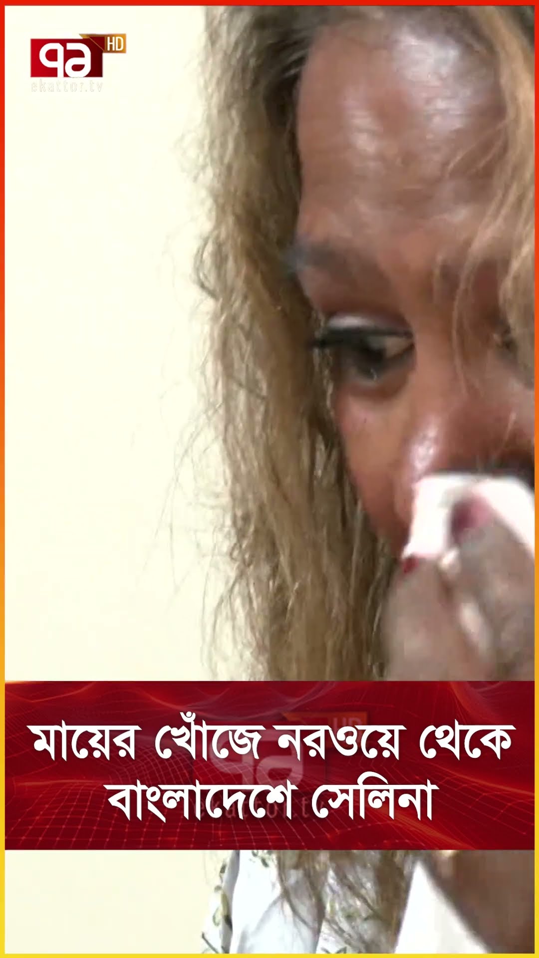 মায়ের খোঁজে নরওয়ে থেকে বাংলাদেশে সেলিনা