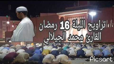 تراويح القارئ الشيخ محمد الجيلالي الليلة 16 رمضان 1444 2023 ramadan