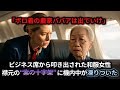 飛行機のビジネス席でCAに叩き出された和服女性。しかし襟元の“紫の十字架”に機内中が凍りついた