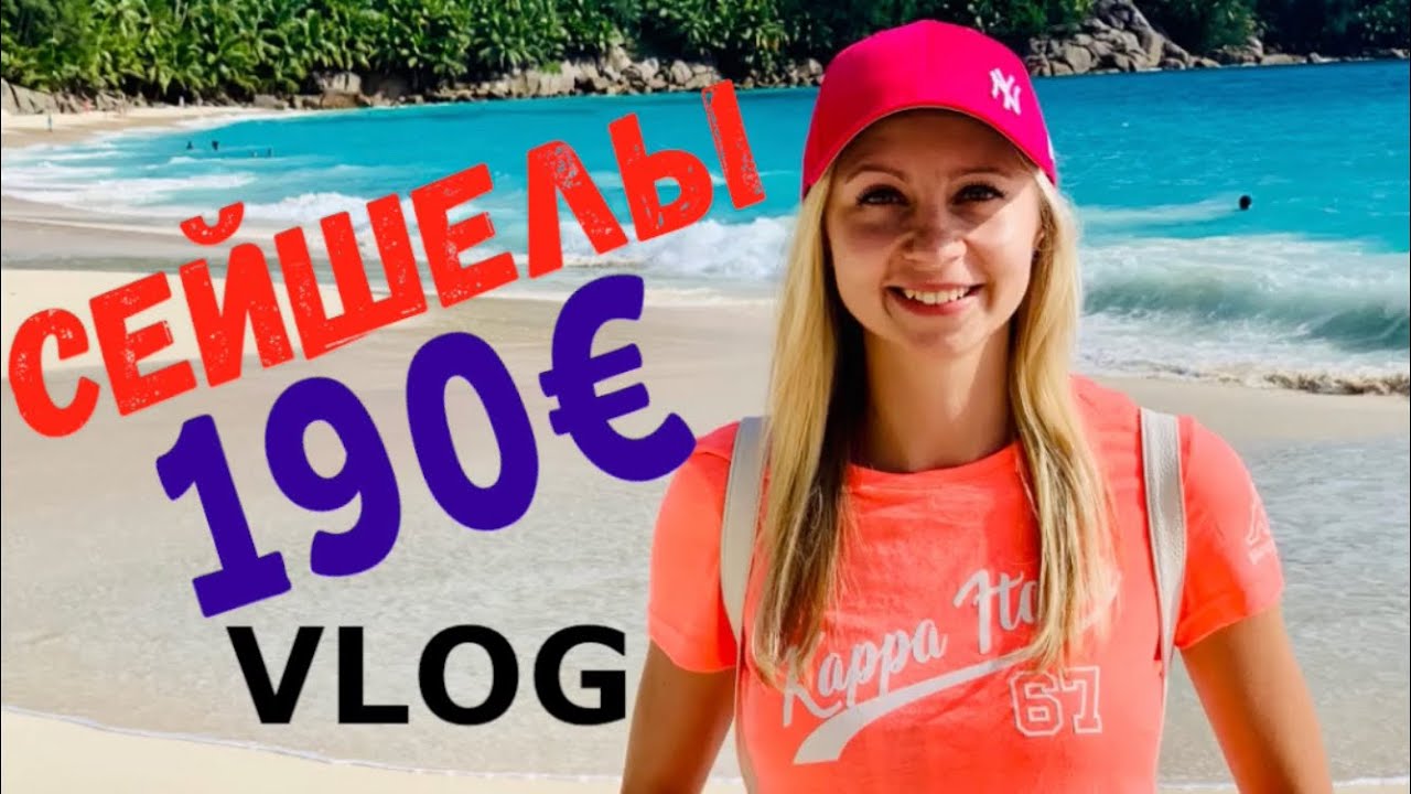 СЕЙШЕЛЫ ЗА 190€ ЭКСКУРСИЯ