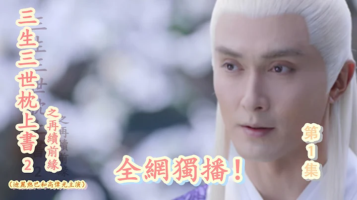 《三生三世枕上書2》之再續前緣 01 東華帝君話音剛落，白滾滾這才仔細抬頭看了看眼前的這個漂亮叔叔。（迪麗熱巴，高偉光） - 天天要聞