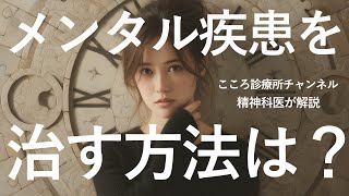 【精神科医が詳しく解説16分】メンタル疾患を治す方法5つ【うつ病や双極性障害など】