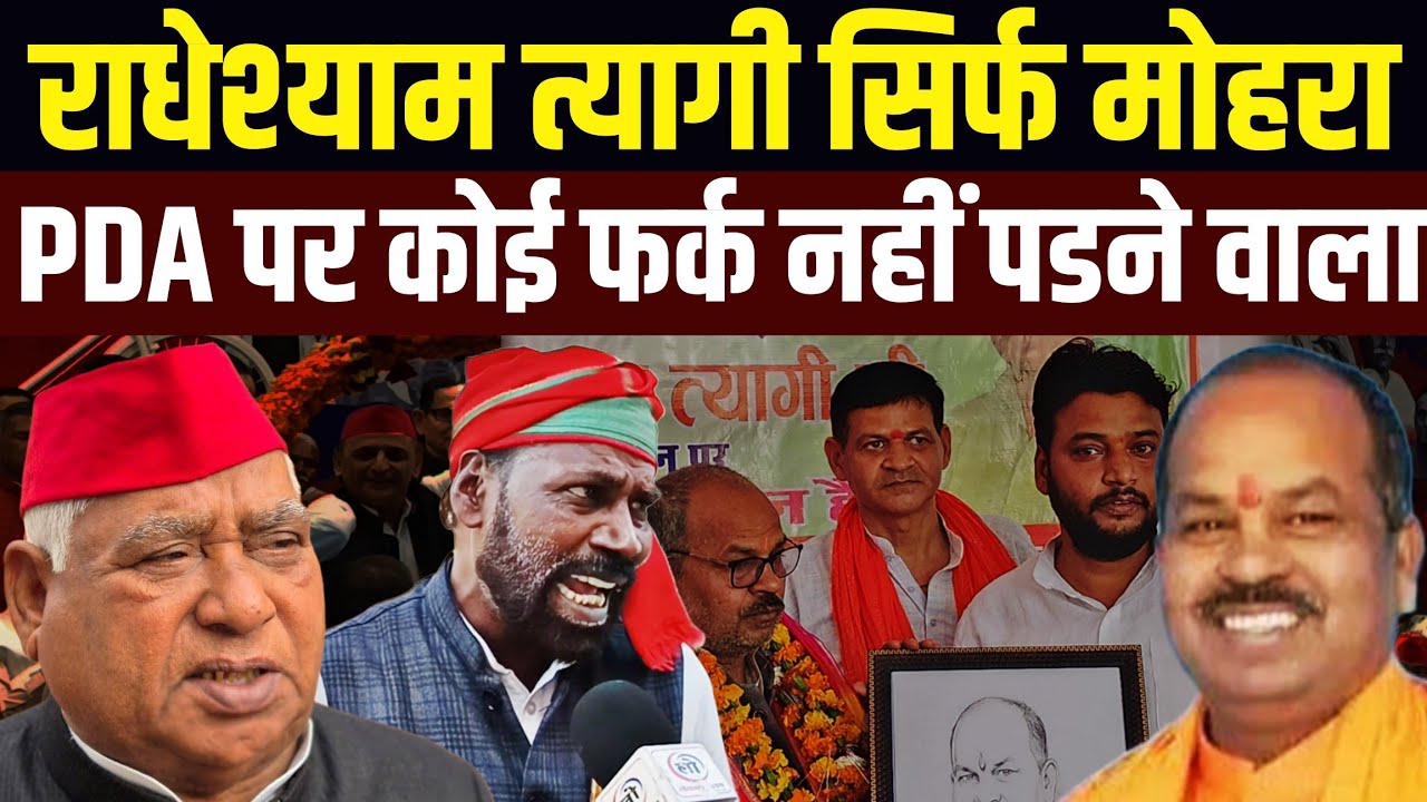 राधेश्याम त्यागी सिर्फ मोहरा? PDA पर कोई फर्क नहीं पडने वाला! 