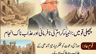 QARI MOHAMMAD ABDUL WALI QASMI SAB/THA PUNISHMENT OF ALLAH