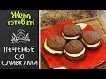 ПЕЧЕНЬЕ СО СЛИВКАМИ. Просто и вкусно!