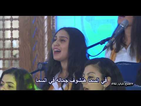 ترنيمة في السما هنشوف جماله 27 9 2019