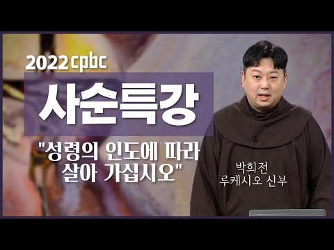 [2022 cpbc 사순특강] 제1강 - 성령의 인도에 따라 살아 가십시오 | 프란치스코회 작은형제회 | 박희전 루케시오 신부