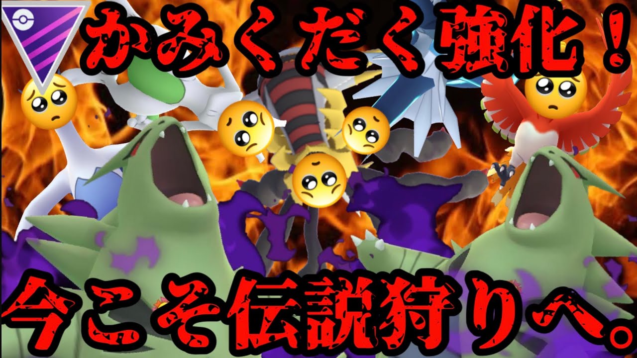 かみくだく強化 今こそ伝説狩りへ ポケモンgo Youtube