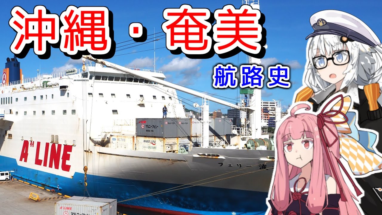 沖縄・奄美航路の歴史／島と阪神を結ぶフェリー【VOICEROID解説】