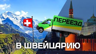 Эмиграция в Швейцарию - как живут в Европе релоканты 2024. Цены, внж, язык. Часть 2.