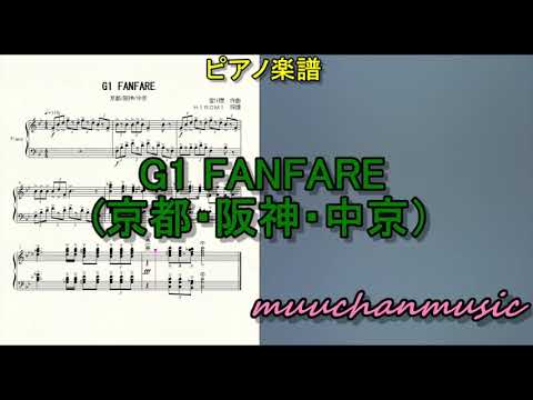 ピアノでファンファーレ G1 FANFARE 京都 阪神 中京 菊花賞 天皇賞 秋華賞 京都競馬場 競馬 ガイアフォース アスクビクターモア