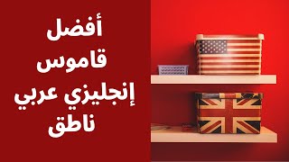 أفضل قاموس إنجليزي عربي ناطق 2023