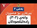 بیرکاری پۆلی ٧ وانەی ٢ ٣ ڕادەلێکچوەکان