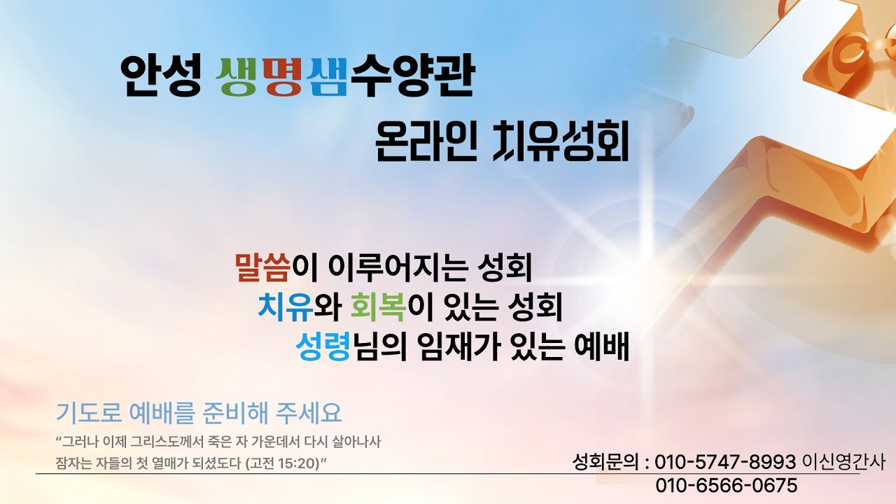 안성 생명샘수양관 온라인 치유 성회 #오직예수 #오직은혜 #오직말씀 #오직성령 #오직하나님께영광