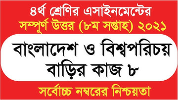 Class 4 BGS Assignment 8 Solution 2021 8th week Somaj homework ৪র্থ শ্রেণির বাংলাদেশ ও বিশ্বপরিচয় ৮