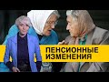 Что поменяется для пенсионеров и к чему стоит готовиться дальше?