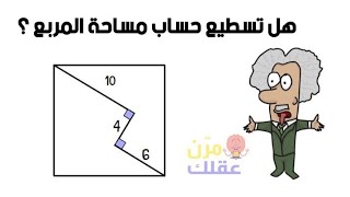 حل مسألة رياضية رقم 4 | ألغاز رياضيات قوية | هل تستطيع الإجابة ؟ math puzzle