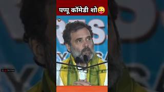 Rahul Gandhi funny short video ?|| Pappu Comedy Short Video ?| Pappu Comedy Video?| shorts tryfun