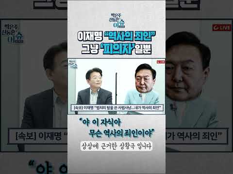 &amp;quot;나는 역사의 <strong>죄인</strong>&amp;quot; 이재명을 때리는 &amp;#39;그 분 목소리&amp;#39; #shorts #쇼츠