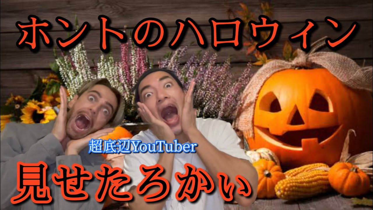 【決定版】ハロウィンの正しいやり方【2023ver】