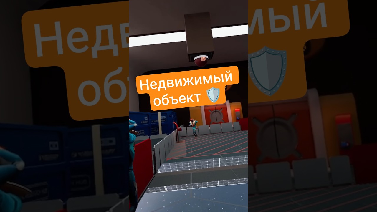 Недвижимый объект 🛡️ 