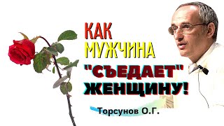 Как мужчина 