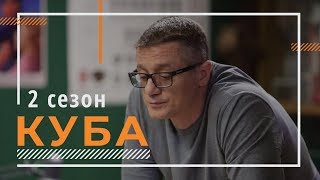 Куба-2. 1 серия (продолжение детективного сериала) анонс, дата выхода.