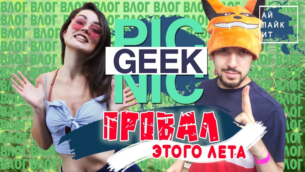 Geek Picnic 2018 Москва. Ай лайк ИТ. Ai VLOG фото. Ай лайк секонд.