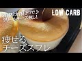 【ダイエット】低糖質低カロリー低脂質チーズスフレ作り方。謎の粉で！なんちゃってクリームチーズ作るよ❤️low carb & low fat Cheese soufflé