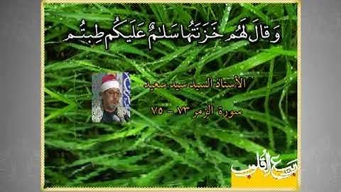 الزمر 73-75 مقطع من روائع تلاوات الشيخ سيد سعيد