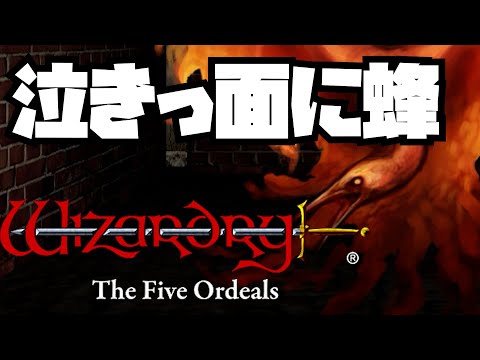 wizardry外伝 五つの試練 旅人の財産編#32 ゆっくり実況 steam版