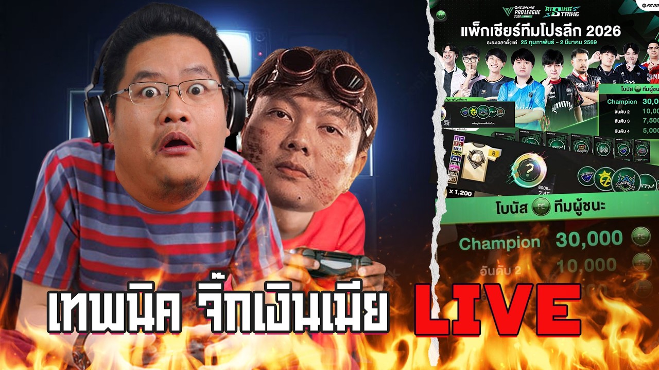 เทพนิค จิ๊กเงินเมีย Live : ติดใจขอไลฟ์ต่อเนื่อง
