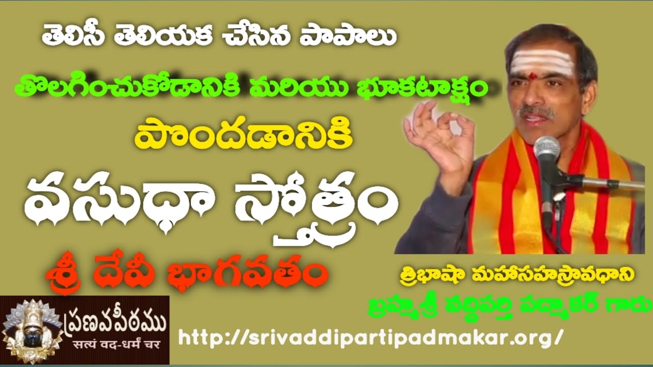 శ్రీ వసుధా స్తోత్రం - Sri Vasudha stotram By Brahmasri Vaddiparti Padmakar Garu