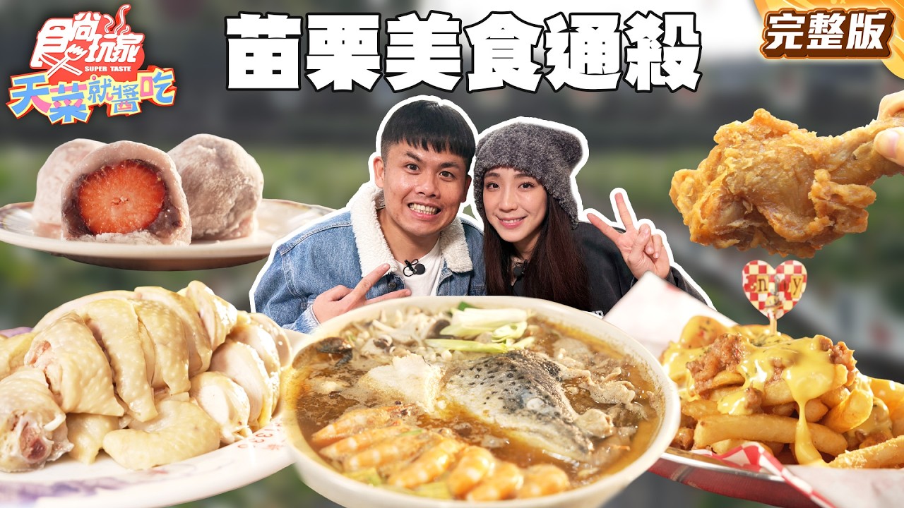 良心大推！苗栗美食通殺！大湖唯一香氣濃郁白草莓冰、創意Q彈豆腐水粄、菜市場傳奇秒殺炸雞！｜#張再興 #梁舒涵 SuperTaste Taiwan｜#食尚玩家天菜就醬吃 完整版 20260312  苗栗