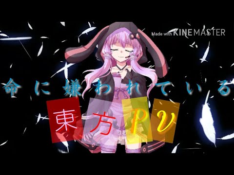 命に嫌われている(東方pv)