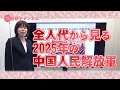 国基研チャンネル　第577回「全人代から見る2025年の中国人民解放軍」　中川真紀（国基研研究員）