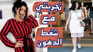 تجربتي مع شفط الدهون و نصيحتي لكم بكل صراحة  | سناب ميثاء عبدالجليل