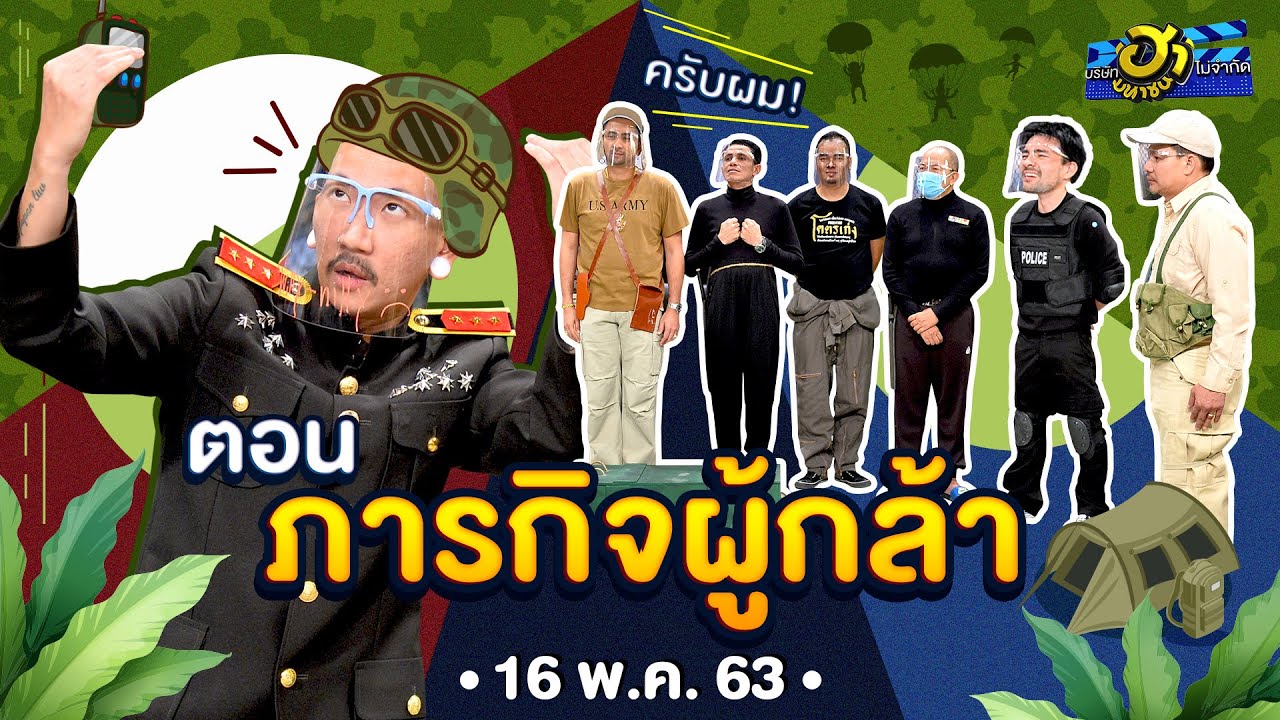 ภารกิจผู้กล้า | ฐานลับจับฮา | บริษัทฮาไม่จำกัด (มหาชน) | EP.125 | 16 พ.ค. 63