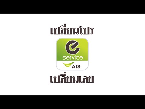 เปลี่ยนโปรโมชั่นด้วย AIS App