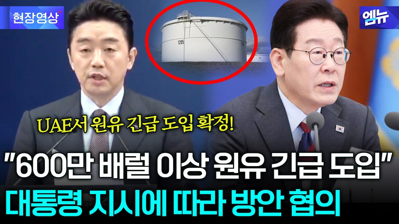 [속보] “UAE서 600만 배럴 이상 원유 긴급 도입 확정” 대통령 지시 따라 '즉각' 협의