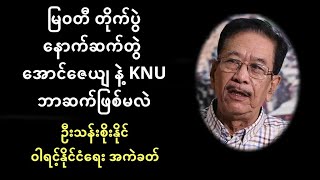 မြဝတီတိုက်ပွဲ နောက်ဆက်တွဲ - အောင်ဇေယျ နဲ့ KNU ဘာဆက်ဖြစ်မလဲ - ဦးသန်းစိုးနိုင်နဲ့ မေးမြန်းခန်း