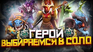 Как Выбраться с Ранга Герой в СОЛО | Дота 2 | Dota 2