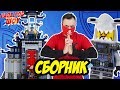 СБОРНИК: КСКН и Ниндзяго собирают Храм последнего великого оружия! Часть 1