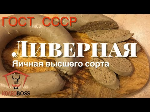 Ливерная колбаса в домашних условиях гост