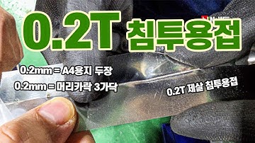 머리카락3가닥, a4용지 2장의 두깨! 0.2T 0.2mm를 제살 침투용접 해 봤습니다! 협동로봇+레이저용접기 #레이저용접기 #자동화 #협동로봇 #내쇼날시스템
