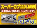 スーパーカブ110　買ったら先ずコレやっておく！駐車時の不満解消編！　これに替えればシッカリ安定する！　KIJIMAサイドスタンドワイド 【JA59】